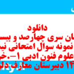 دانلود رایگان سری چهارصد و بیست و پنجم نمونه سوال علوم و فنون دهم انسانی به همراه pdf