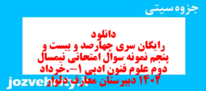 دانلود رایگان سری چهارصد و بیست و پنجم نمونه سوال علوم و فنون دهم انسانی به همراه pdf