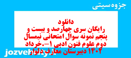 دانلود رایگان سری چهارصد و بیست و پنجم نمونه سوال علوم و فنون دهم انسانی به همراه pdf