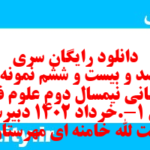 دانلود رایگان سری چهارصد و بیست و ششم نمونه سوال علوم و فنون دهم انسانی به همراه pdf دانلود رایگان سری چهارصد و بیست و ششم نمونه سوال علوم و فنون دهم انسانی به همراه pdf