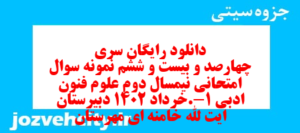دانلود رایگان سری چهارصد و بیست و ششم نمونه سوال علوم و فنون دهم انسانی به همراه pdf