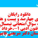 دانلود رایگان سری چهارصد و بیست و هفتم نمونه سوال علوم و فنون دهم انسانی به همراه pdf