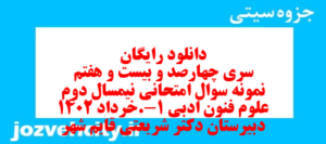 دانلود رایگان سری چهارصد و بیست و هفتم نمونه سوال علوم و فنون دهم انسانی به همراه pdf