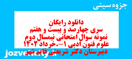 دانلود رایگان سری چهارصد و بیست و هفتم نمونه سوال علوم و فنون دهم انسانی به همراه pdf