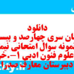 دانلود رایگان سری چهارصد و بیست و نهم نمونه سوال علوم و فنون دهم انسانی به همراه pdf