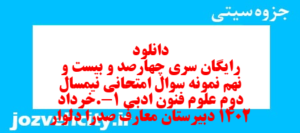 دانلود رایگان سری چهارصد و بیست و نهم نمونه سوال علوم و فنون دهم انسانی به همراه pdf