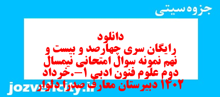 دانلود رایگان سری چهارصد و بیست و نهم نمونه سوال علوم و فنون دهم انسانی به همراه pdf