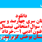 دانلود رایگان سری چهارصد و سی ام نمونه سوال علوم و فنون دهم انسانی به همراه pdf دانلود رایگان سری چهارصد و سی ام نمونه سوال علوم و فنون دهم انسانی به همراه pdf