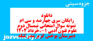 دانلود رایگان سری چهارصد و سی ام نمونه سوال علوم و فنون دهم انسانی به همراه pdf