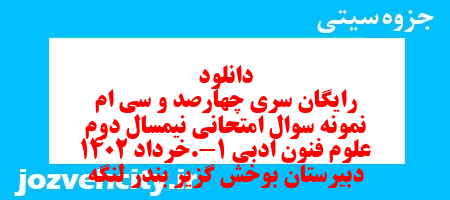 دانلود رایگان سری چهارصد و سی ام نمونه سوال علوم و فنون دهم انسانی به همراه pdf