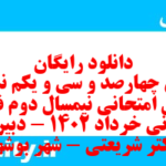 دانلود رایگان سری چهارصد و سی و یکم نمونه سوال علوم و فنون دهم انسانی به همراه pdf