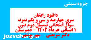 دانلود رایگان سری چهارصد و سی و یکم نمونه سوال علوم و فنون دهم انسانی به همراه pdf