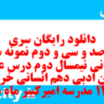 دانلود رایگان سری چهارصد و سی و دوم نمونه سوال علوم و فنون دهم انسانی به همراه pdf