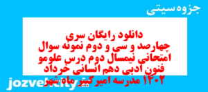 دانلود رایگان سری چهارصد و سی و دوم نمونه سوال علوم و فنون دهم انسانی به همراه pdf