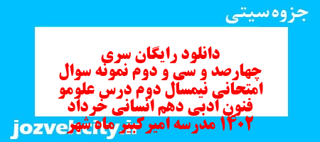 دانلود رایگان سری چهارصد و سی و دوم نمونه سوال علوم و فنون دهم انسانی به همراه pdf