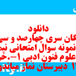 دانلود رایگان سری چهارصد و سی و سوم نمونه سوال علوم و فنون دهم انسانی به همراه pdf