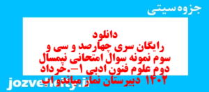 دانلود رایگان سری چهارصد و سی و سوم نمونه سوال علوم و فنون دهم انسانی به همراه pdf
