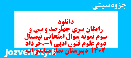 دانلود رایگان سری چهارصد و سی و سوم نمونه سوال علوم و فنون دهم انسانی به همراه pdf دانلود رایگان سری چهارصد و سی و سوم نمونه سوال علوم و فنون دهم انسانی به همراه pdf
