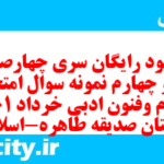 دانلود رایگان سری چهارصد و سی و چهارم نمونه سوال علوم و فنون دهم انسانی به همراه pdf دانلود رایگان سری چهارصد و سی و چهارم نمونه سوال علوم و فنون دهم انسانی به همراه pdf