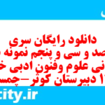دانلود رایگان سری چهارصد و سی و پنجم نمونه سوال علوم و فنون دهم انسانی به همراه pdf