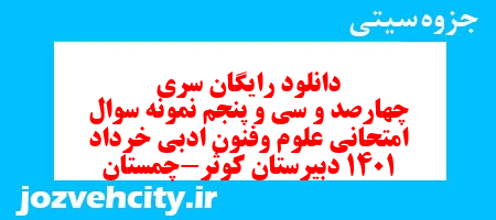 دانلود رایگان سری چهارصد و سی و پنجم نمونه سوال علوم و فنون دهم انسانی به همراه pdf