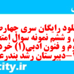 دانلود رایگان سری چهارصد و سی و ششم نمونه سوال علوم و فنون دهم انسانی به همراه pdf