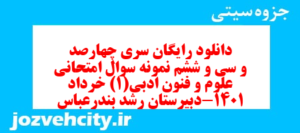 دانلود رایگان سری چهارصد و سی و ششم نمونه سوال علوم و فنون دهم انسانی به همراه pdf