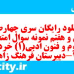 دانلود رایگان سری چهارصد و سی و هفتم نمونه سوال علوم و فنون دهم انسانی به همراه pdf دانلود رایگان سری چهارصد و سی و هفتم نمونه سوال علوم و فنون دهم انسانی به همراه pdf