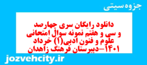 دانلود رایگان سری چهارصد و سی و هفتم نمونه سوال علوم و فنون دهم انسانی به همراه pdf