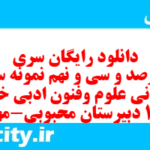 دانلود رایگان سری چهارصد و سی و نهم نمونه سوال علوم و فنون دهم انسانی به همراه pdf