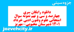دانلود رایگان سری چهارصد و سی و نهم نمونه سوال علوم و فنون دهم انسانی به همراه pdf