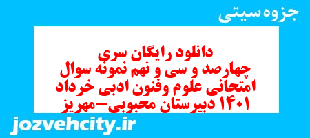دانلود رایگان سری چهارصد و سی و نهم نمونه سوال علوم و فنون دهم انسانی به همراه pdf