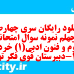 دانلود رایگان سری چهارصد و چهلم نمونه سوال علوم و فنون دهم انسانی به همراه pdf