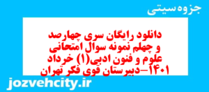 دانلود رایگان سری چهارصد و چهلم نمونه سوال علوم و فنون دهم انسانی به همراه pdf