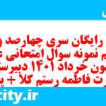 دانلود رایگان سری چهارصد و چهل و یکم نمونه سوال علوم و فنون دهم انسانی به همراه pdf دانلود رایگان سری چهارصد و چهل و یکم نمونه سوال علوم و فنون دهم انسانی به همراه pdf