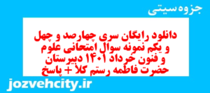 دانلود رایگان سری چهارصد و چهل و یکم نمونه سوال علوم و فنون دهم انسانی به همراه pdf