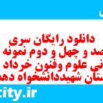 دانلود رایگان سری چهارصد و چهل و دوم نمونه سوال علوم و فنون دهم انسانی به همراه pdf دانلود رایگان سری چهارصد و چهل و دوم نمونه سوال علوم و فنون دهم انسانی به همراه pdf