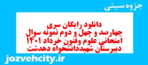 دانلود رایگان سری چهارصد و چهل و دوم نمونه سوال علوم و فنون دهم انسانی به همراه pdf