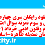 دانلود رایگان سری چهارصد و چهل و سوم نمونه سوال علوم و فنون دهم انسانی به همراه pdf دانلود رایگان سری چهارصد و چهل و سوم نمونه سوال علوم و فنون دهم انسانی به همراه pdf
