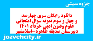 دانلود رایگان سری چهارصد و چهل و سوم نمونه سوال علوم و فنون دهم انسانی به همراه pdf