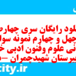 دانلود رایگان سری چهارصد و چهل و چهارم نمونه سوال علوم و فنون دهم انسانی به همراه pdf دانلود رایگان سری چهارصد و چهل و چهارم نمونه سوال علوم و فنون دهم انسانی به همراه pdf