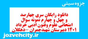 دانلود رایگان سری چهارصد و چهل و چهارم نمونه سوال علوم و فنون دهم انسانی به همراه pdf