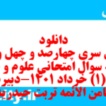 دانلود رایگان سری چهارصد و چهل و پنجم نمونه سوال علوم و فنون دهم انسانی به همراه pdf
