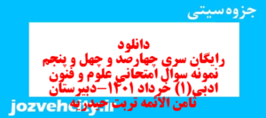 دانلود رایگان سری چهارصد و چهل و پنجم نمونه سوال علوم و فنون دهم انسانی به همراه pdf
