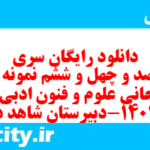 دانلود رایگان سری چهارصد و چهل و ششم نمونه سوال علوم و فنون دهم انسانی به همراه pdf دانلود رایگان سری چهارصد و چهل و ششم نمونه سوال علوم و فنون دهم انسانی به همراه pdf