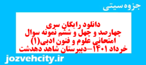 دانلود رایگان سری چهارصد و چهل و ششم نمونه سوال علوم و فنون دهم انسانی به همراه pdf
