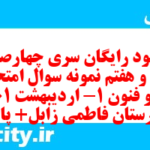دانلود رایگان سری چهارصد و چهل و هفتم نمونه سوال علوم و فنون دهم انسانی به همراه pdf
