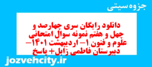 دانلود رایگان سری چهارصد و چهل و هفتم نمونه سوال علوم و فنون دهم انسانی به همراه pdf