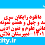 دانلود رایگان سری چهارصد و چهل و هشتم نمونه سوال علوم و فنون دهم انسانی به همراه pdf دانلود رایگان سری چهارصد و چهل و هشتم نمونه سوال علوم و فنون دهم انسانی به همراه pdf