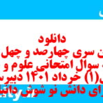 دانلود رایگان سری چهارصد و چهل و نهم نمونه سوال علوم و فنون دهم انسانی به همراه pdf دانلود رایگان سری چهارصد و چهل و نهم نمونه سوال علوم و فنون دهم انسانی به همراه pdf
